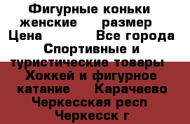 Фигурные коньки, женские, 37 размер › Цена ­ 6 000 - Все города Спортивные и туристические товары » Хоккей и фигурное катание   . Карачаево-Черкесская респ.,Черкесск г.